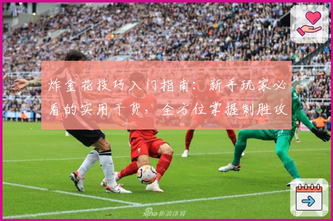 炸金花技巧入门指南：新手玩家必看的实用干货，全方位掌握制胜攻略