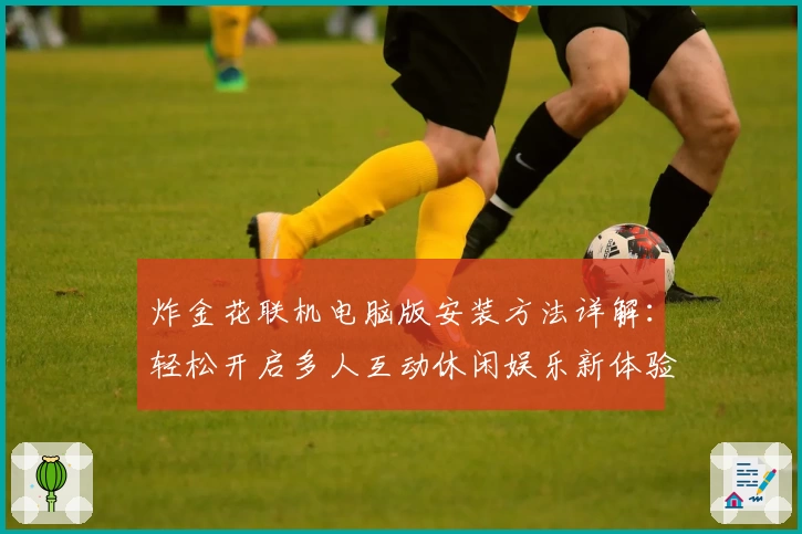 炸金花联机电脑版安装方法详解:轻松开启多人互动休闲娱乐新体验