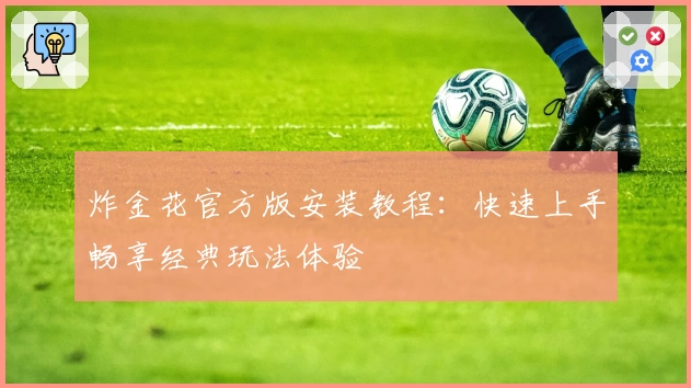 炸金花官方版安装教程：快速上手畅享经典玩法体验