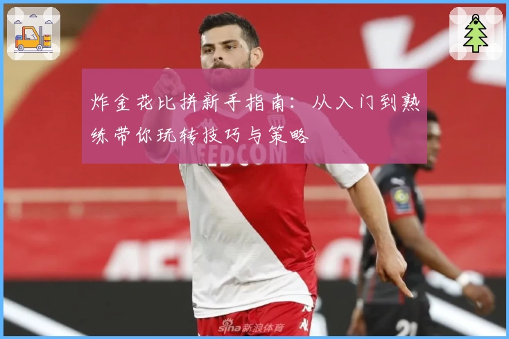 炸金花比拼新手指南:从入门到熟练带你玩转技巧与策略