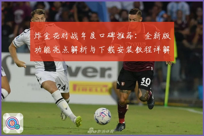 炸金花对战年度口碑推荐:全新版功能亮点解析与下载安装教程详解