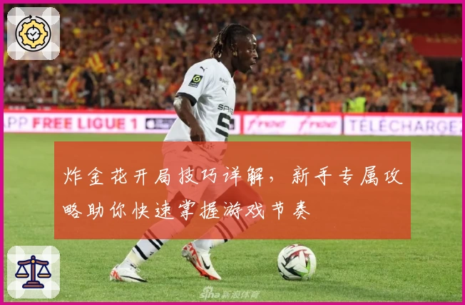 炸金花开局技巧详解,新手专属攻略助你快速掌握游戏节奏