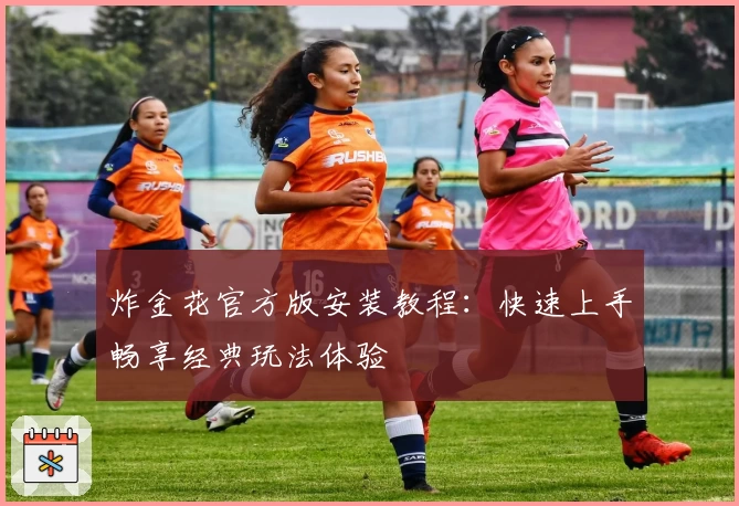 炸金花官方版安装教程:快速上手畅享经典玩法体验