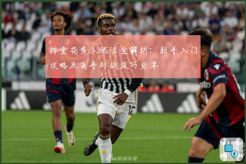 炸金花多人玩法全解析：新手入门攻略及高手对战技巧分享