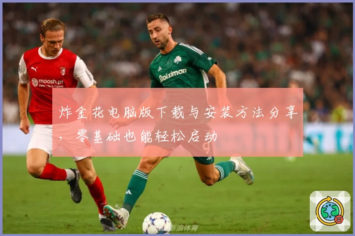 炸金花电脑版下载与安装方法分享，零基础也能轻松启动