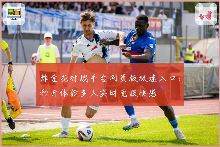 炸金花对战平台网页版极速入口,秒开体验多人实时竞技快感