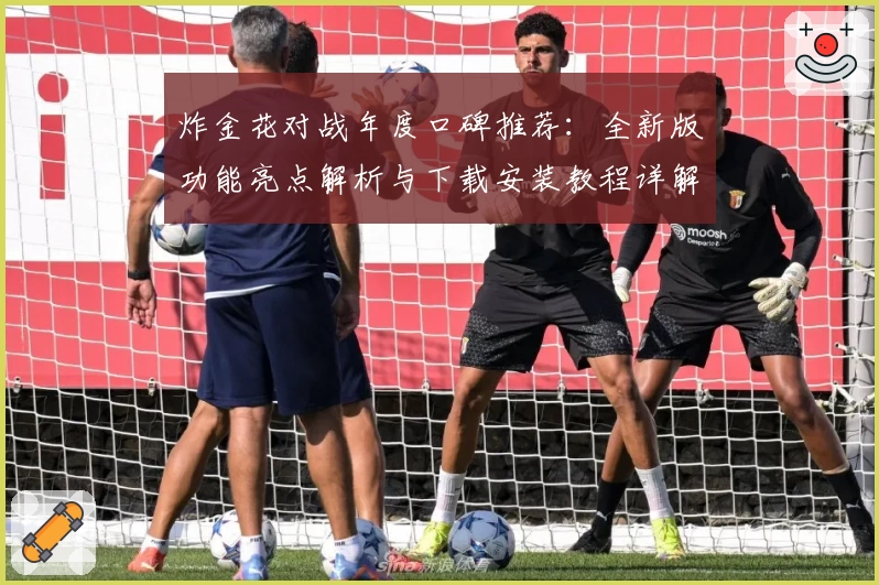 炸金花对战年度口碑推荐:全新版功能亮点解析与下载安装教程详解