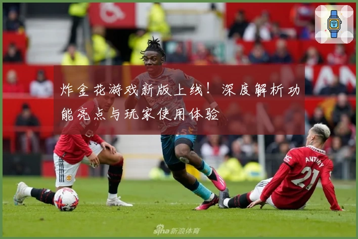 炸金花游戏新版上线！深度解析功能亮点与玩家使用体验