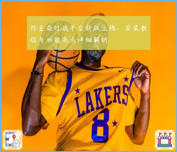 炸金花对战平台新版上线，安装教程与功能亮点详细解析