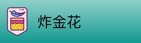 炸金花 Logo